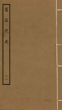 《舊五代史 一百五十卷 v.18 no.22》 作者:(宋)薛居正等撰 1936年  PDF下载-汉笺公版书