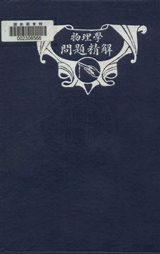 《物理學問題精解》 作者: 1925年  PDF下载-汉笺公版书