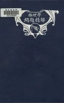 《物理學問題精解》 作者: 1925年  PDF下载-汉笺公版书