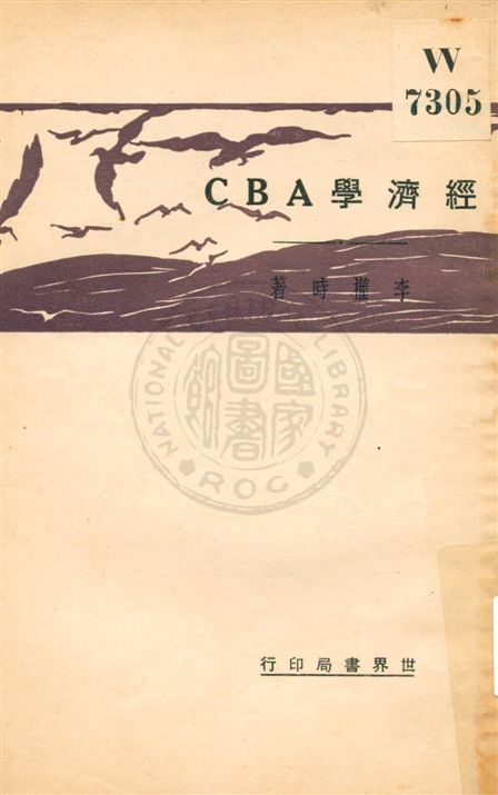《經濟學ABC》 作者:李權時著 民21.05[1932.05]年  PDF下载-汉笺公版书