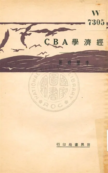 《經濟學ABC》 作者:李權時著 民21.05[1932.05]年  PDF下载-汉笺公版书