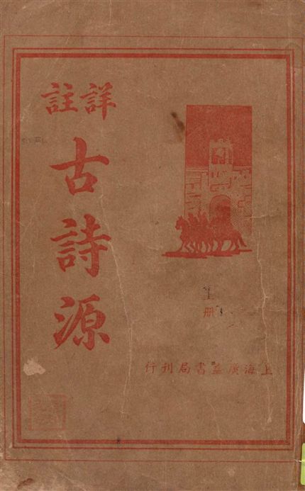 《詳註古詩源 v.1》 作者:南匯朱太忙註譯 1936年  PDF下载-汉笺公版书