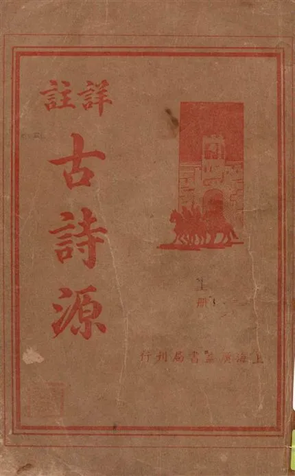 《詳註古詩源 v.1》 作者:南匯朱太忙註譯 1936年  PDF下载-汉笺公版书