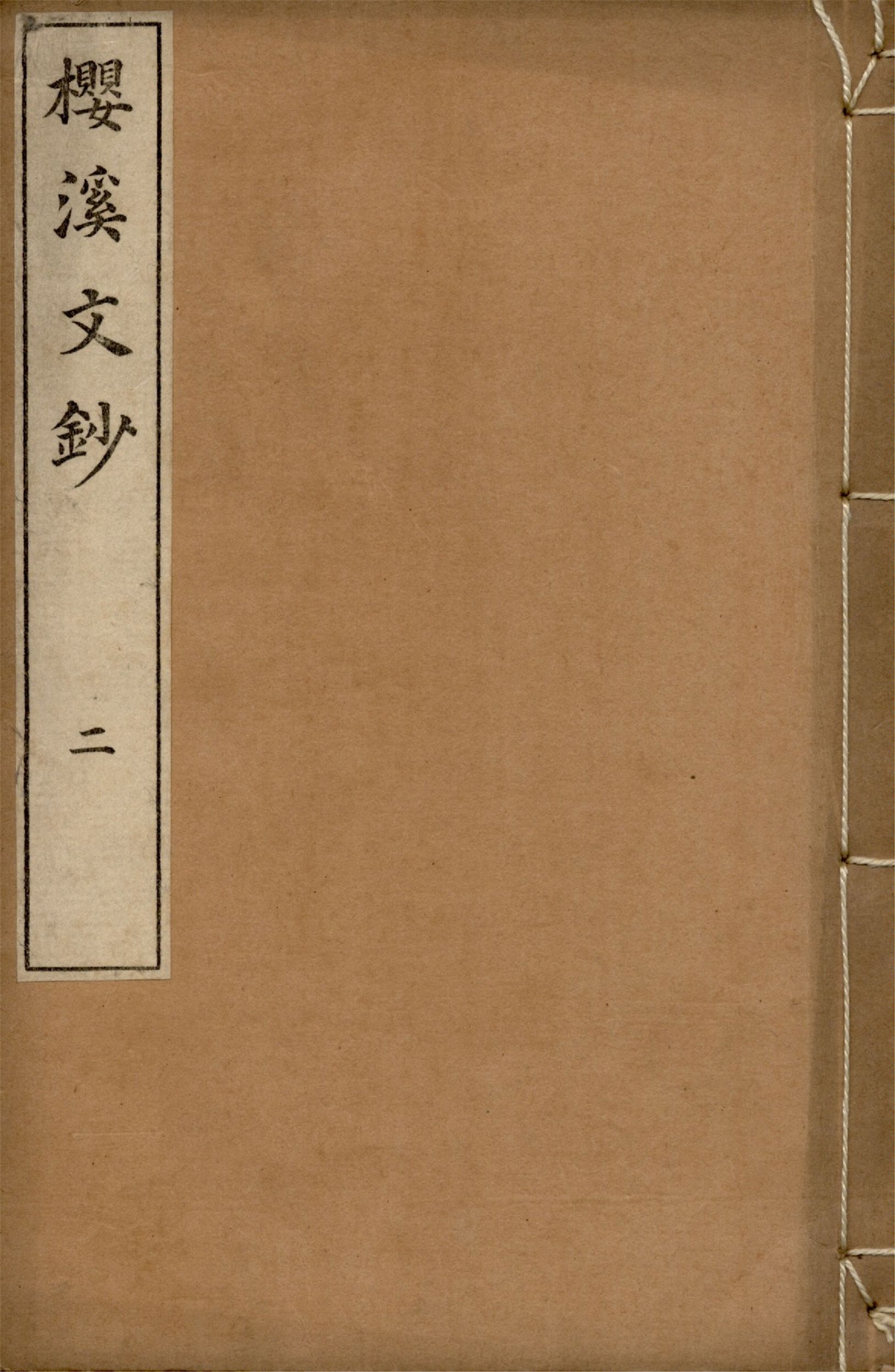 《櫻溪文鈔 三卷 v.2》 作者:中村忠諒編輯 1927年  PDF下载-汉笺公版书