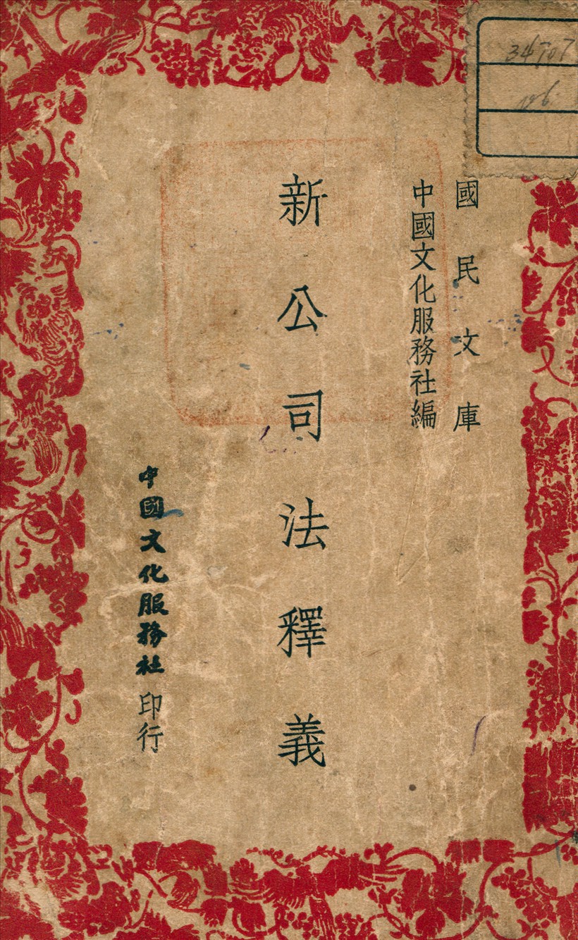 《新公司法釋義》 作者:中國文化服務社 著 1946年  PDF下载-汉笺公版书