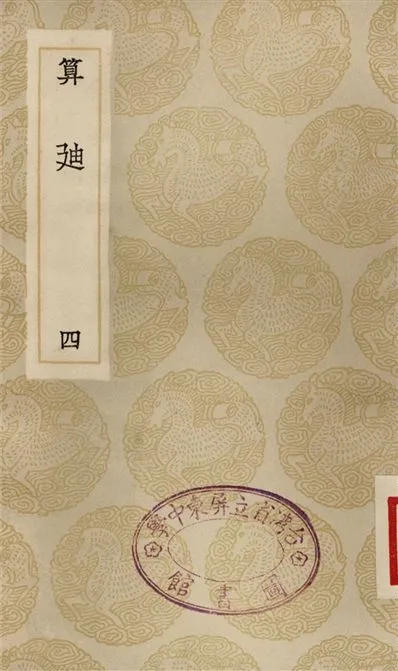 《算迪(四)》 作者:何夢瑤 1935年  PDF下载-汉笺公版书