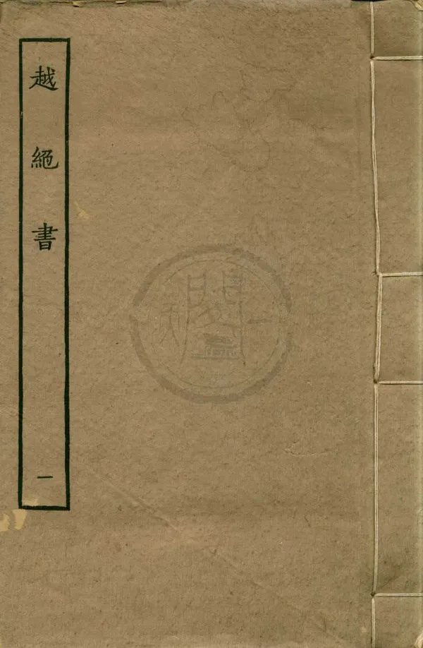 《越絕書十五卷》作者：(民國)漢袁康撰；民國張元濟等編  影印本  PDF下载-汉笺公版书