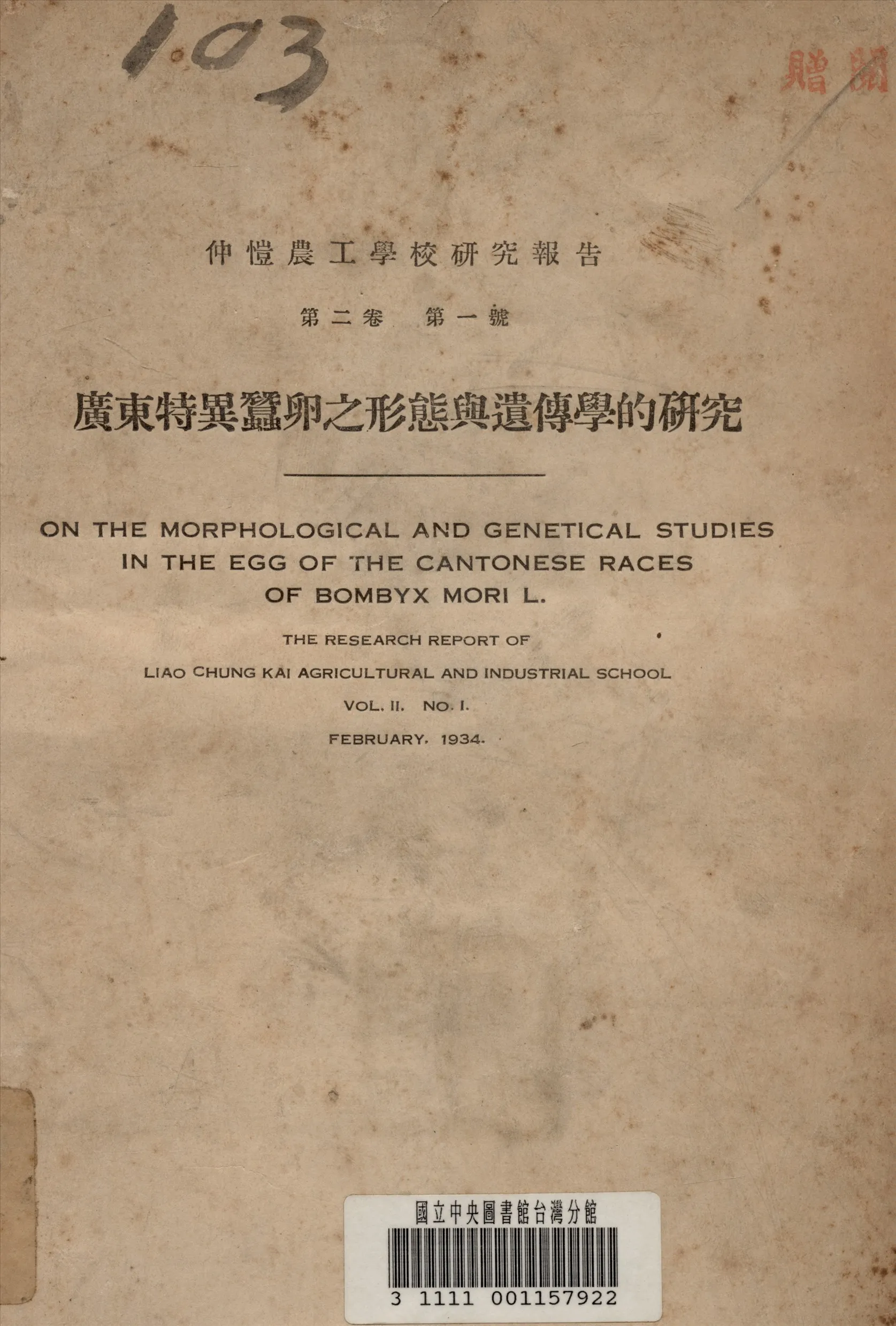 《廣東特異蠶卵之形態與遺傳學的研究 v.2:1》 作者:桂應祥 撰 1934年  PDF下载-汉笺公版书