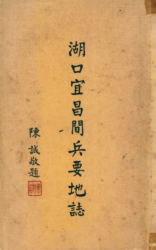《湖口宜昌間兵要地誌》 作者:不詳 1937年  PDF下载-汉笺公版书