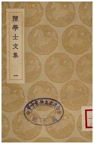 《陳學士文集(一)》 作者:陳儀 1936年  PDF下载-汉笺公版书
