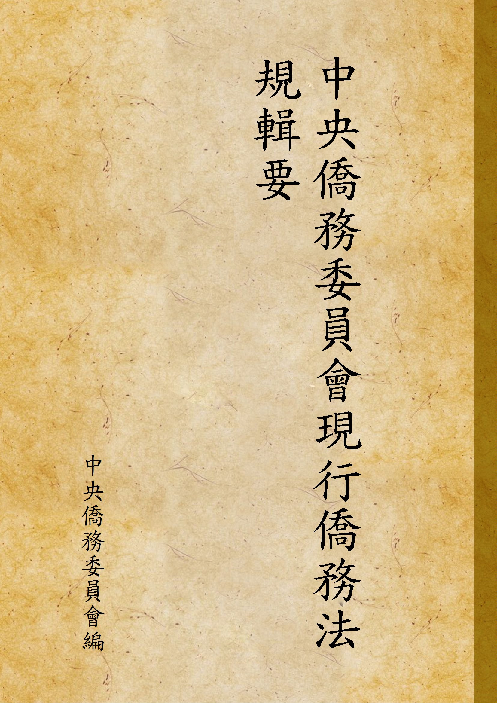 《中央僑務委員會現行僑務法規輯要》 作者:中央僑務委員會編 1932年  PDF下载-汉笺公版书