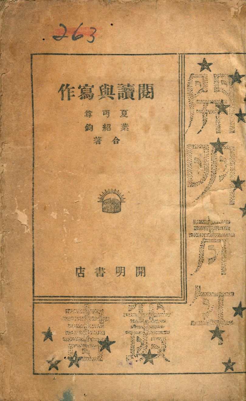 《閱讀與寫作》 作者:夏丐尊, 葉紹鈞合著 1946年  PDF下载-汉笺公版书