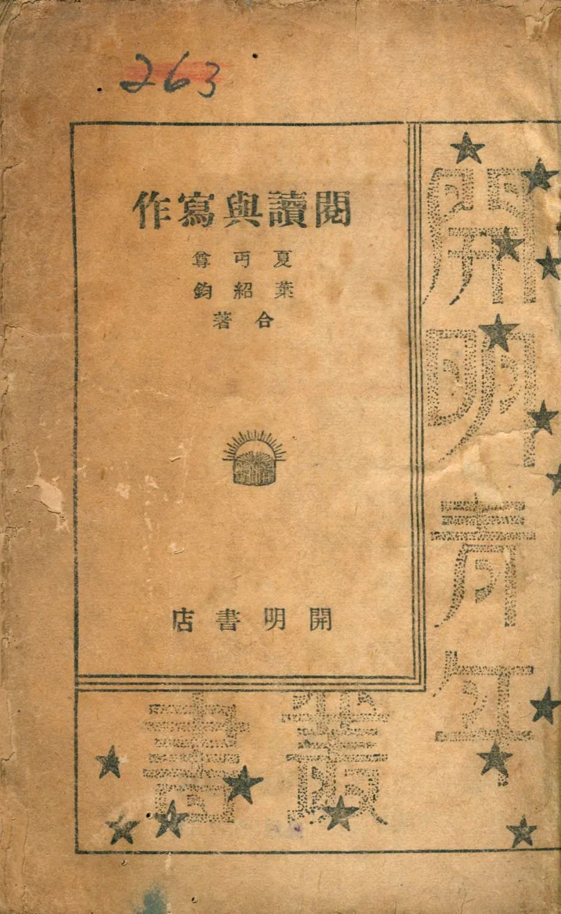 《閱讀與寫作》 作者:夏丐尊, 葉紹鈞合著 1946年  PDF下载-汉笺公版书
