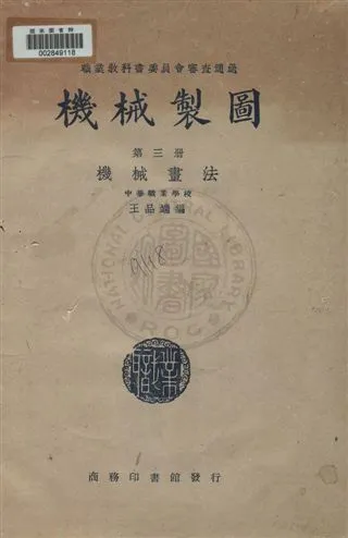 《機械製圖》 作者:王品端編 民35.04年  PDF下载-汉笺公版书
