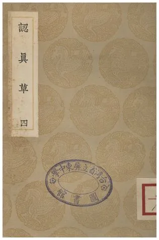 《認真草(四)》 作者:鹿善繼 1936年  PDF下载-汉笺公版书