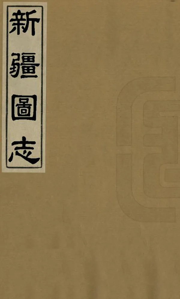 《新疆圖志》编撰：袁大化 清宣統3年[1911] PDF下载-汉笺公版书