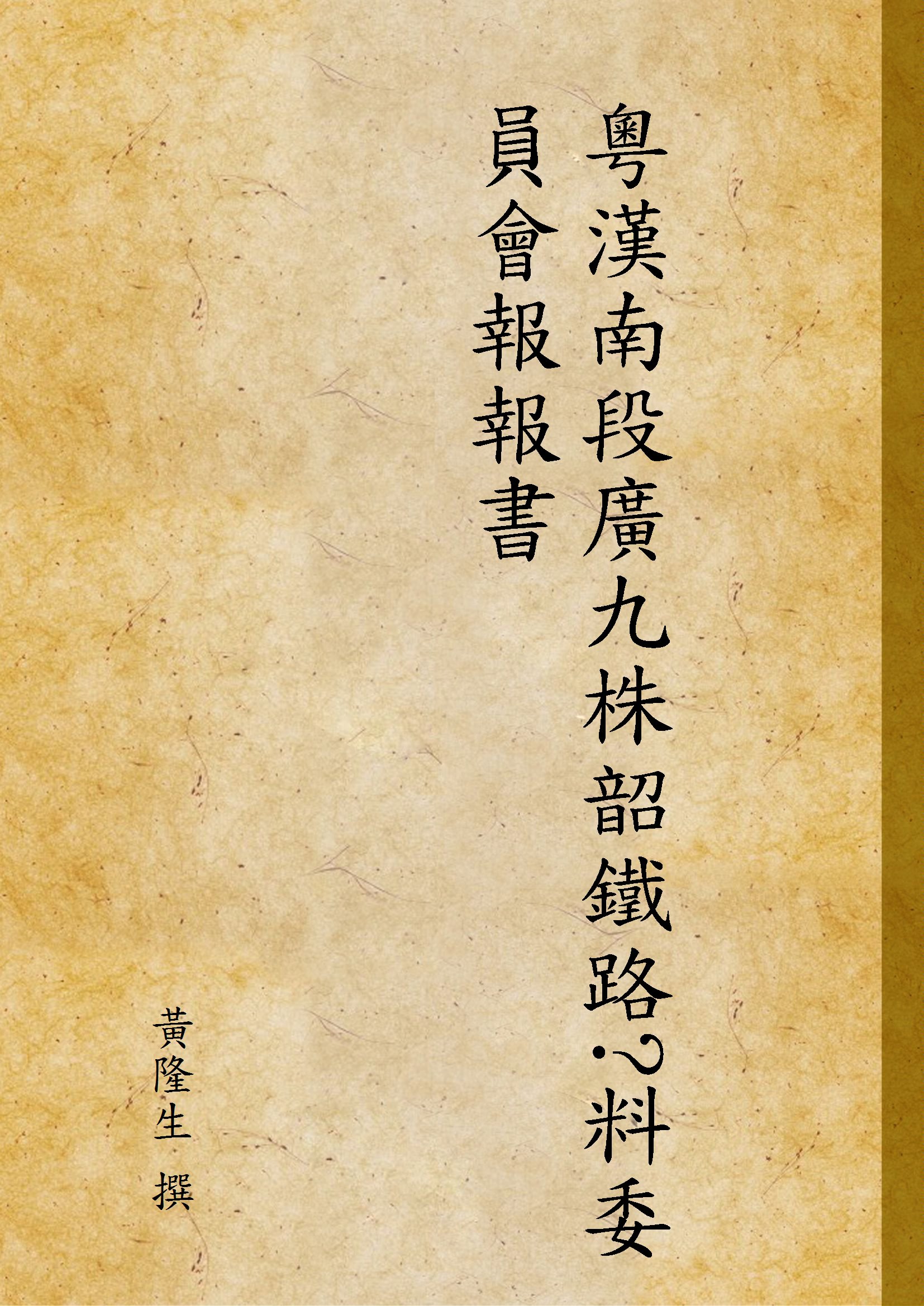 《粵漢南段廣九株韶鐵路?料委員會報報書》 作者:黃隆生 撰 1935年  PDF下载-汉笺公版书