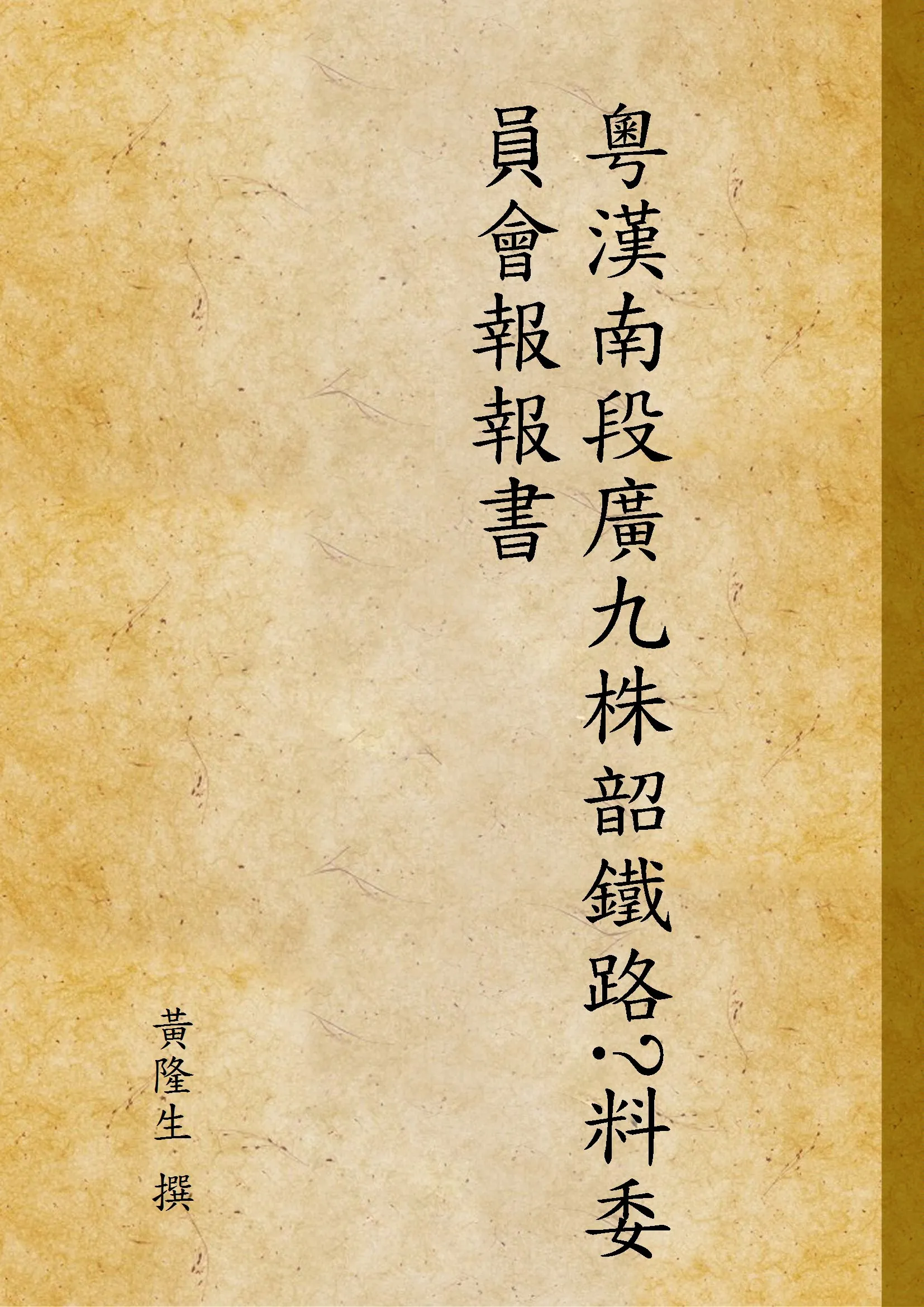 《粵漢南段廣九株韶鐵路?料委員會報報書》 作者:黃隆生 撰 1935年  PDF下载-汉笺公版书