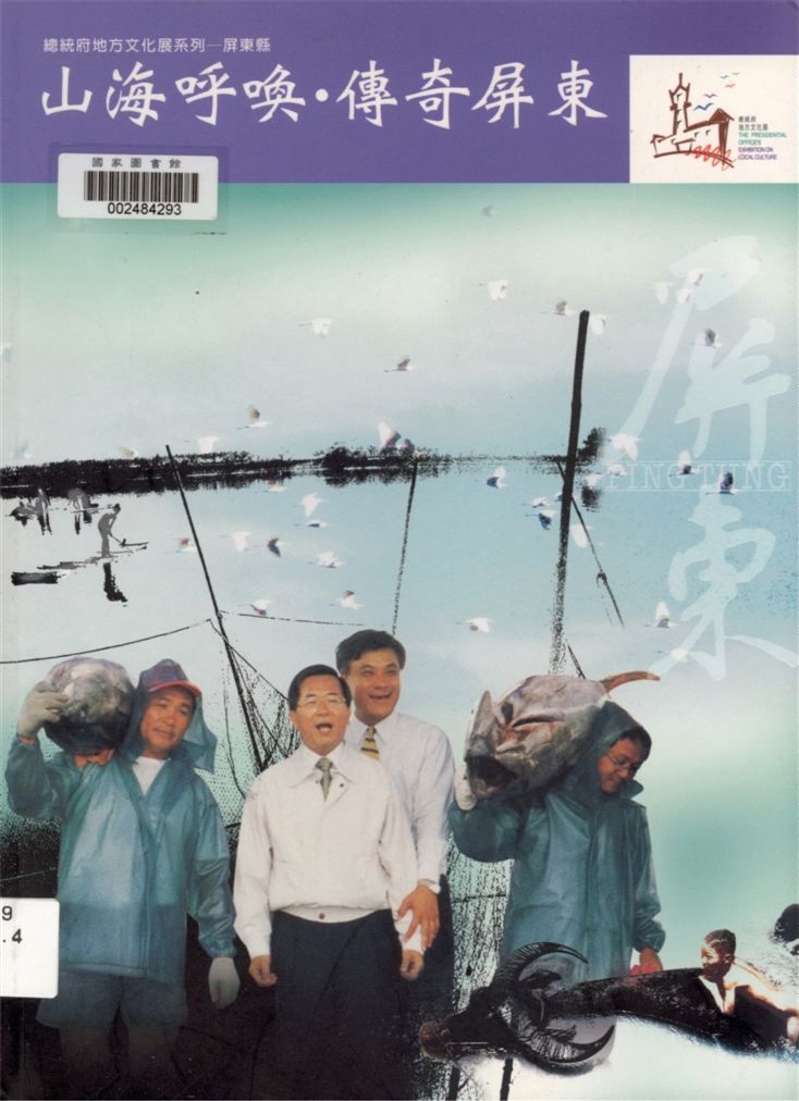 《山海呼喚 傳奇屏東》 作者:洪萬隆總編輯 2002年  PDF下载-汉笺公版书
