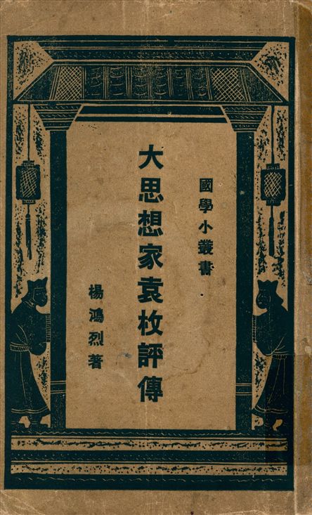 《大思想家袁枚評傳》 作者:楊鴻烈著 1927年  PDF下载-汉笺公版书