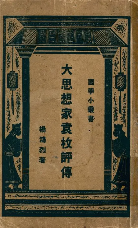 《大思想家袁枚評傳》 作者:楊鴻烈著 1927年  PDF下载-汉笺公版书
