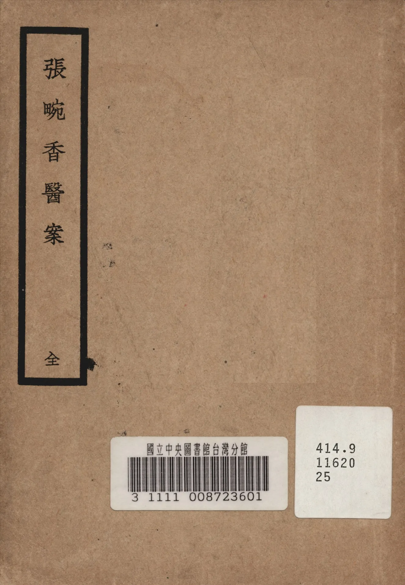 《張畹香醫案》 作者:張畹香 清 著 1936年  PDF下载-汉笺公版书