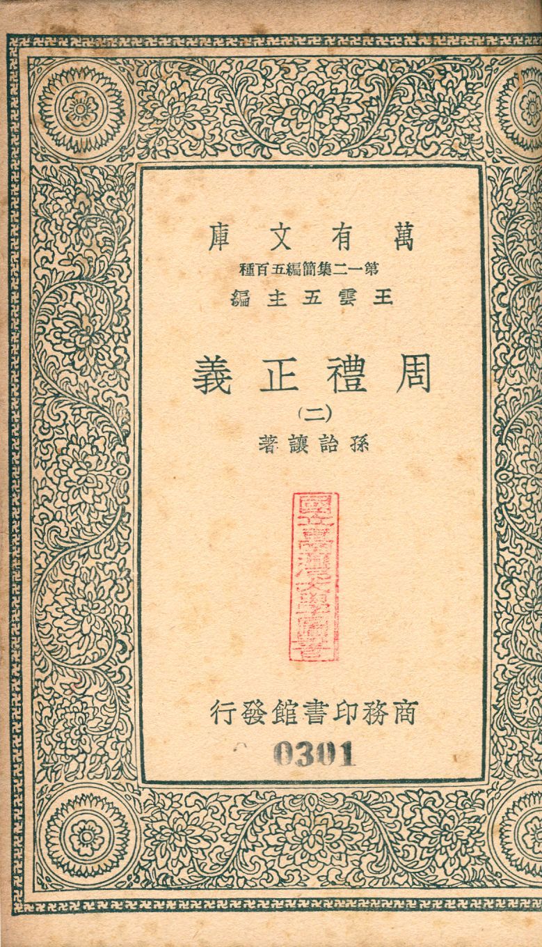 周禮正義 no.2 1939年 作者:(淸)孫詒讓撰 PDF下载-汉笺公版书