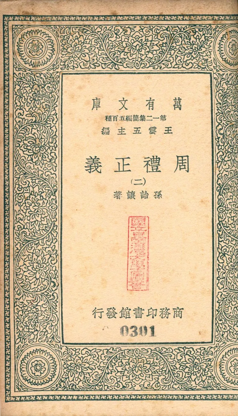 周禮正義 no.2 1939年 作者:(淸)孫詒讓撰 PDF下载-汉笺公版书