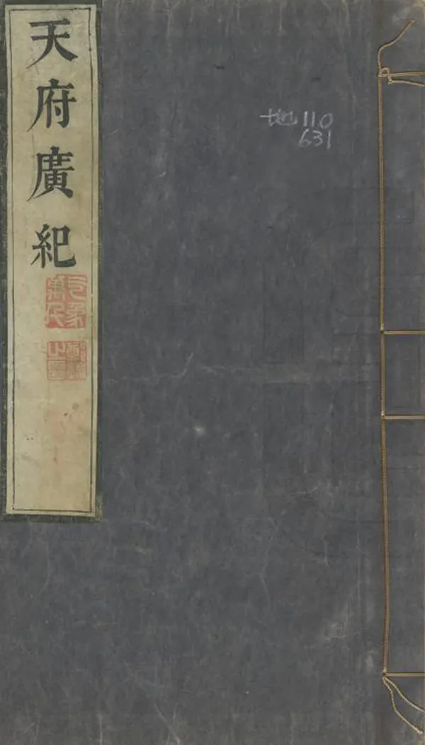 《天府廣紀》编撰：孙承泽 清[1644-1911] PDF下载-汉笺公版书