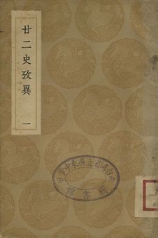 《廿二史攷異 一》 作者:(淸)錢大昕撰 1937年  PDF下载-汉笺公版书