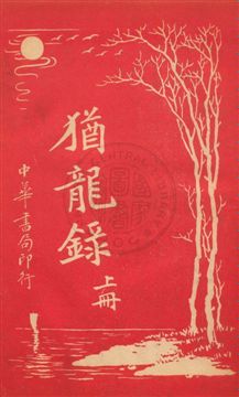 《猶龍錄》 作者:陳家麟, 陳大鐙譯 民6.01[1917.01]年  PDF下载-汉笺公版书