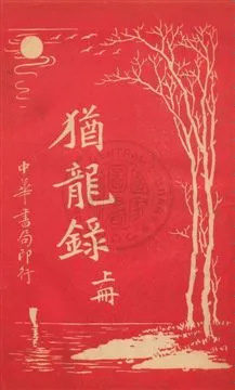 《猶龍錄》 作者:陳家麟, 陳大鐙譯 民6.01[1917.01]年  PDF下载-汉笺公版书