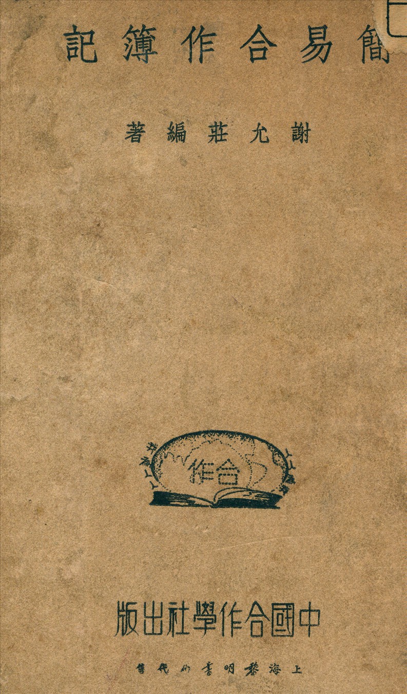 《簡易合作簿記》 作者:謝元莊 編著 1936年  PDF下载-汉笺公版书