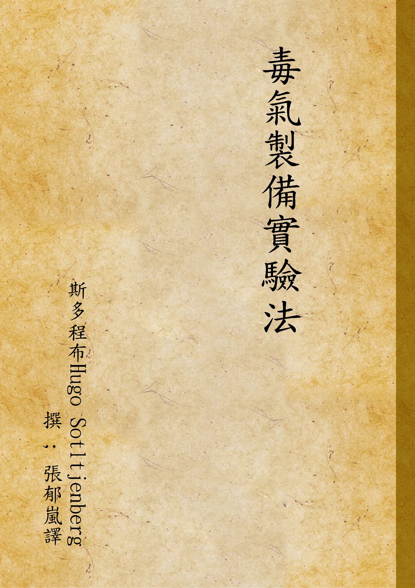 《毒氣製備實驗法》 作者:斯多程布Hugo Sotltjenberg撰 ; 張郁嵐譯 1937年  PDF下载-汉笺公版书