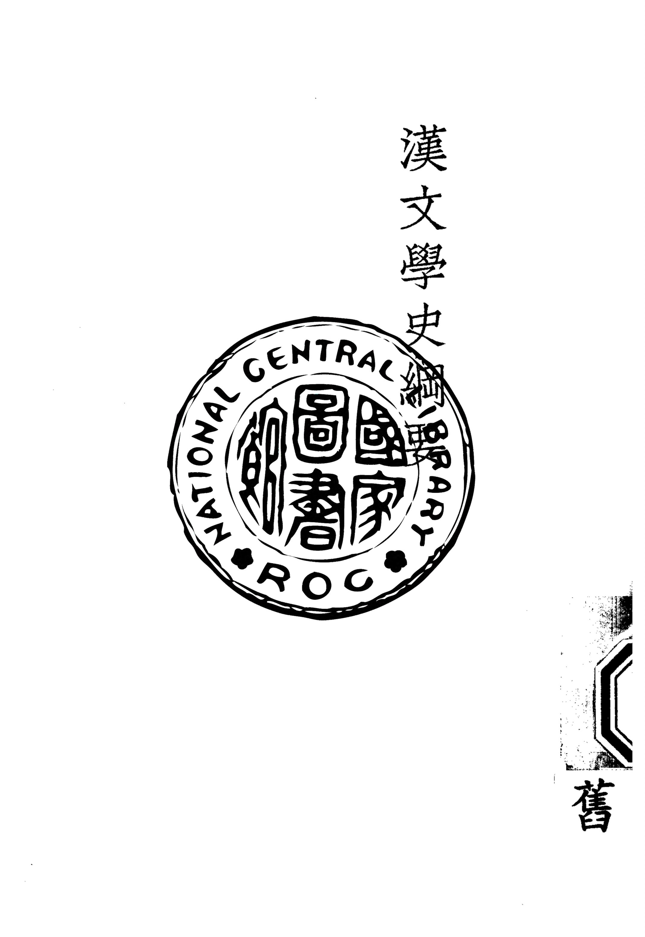 《漢文學史綱要》 作者:魯迅撰 ; 魯迅先生紀念委員會編 1947年  PDF下载-汉笺公版书