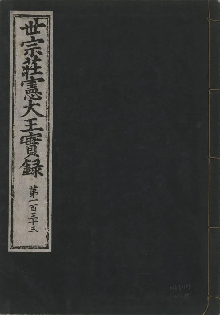 《世宗莊憲大王實錄 一百六十三卷 v.4 no.45》 作者:著者不詳 1930年  PDF下载-汉笺公版书
