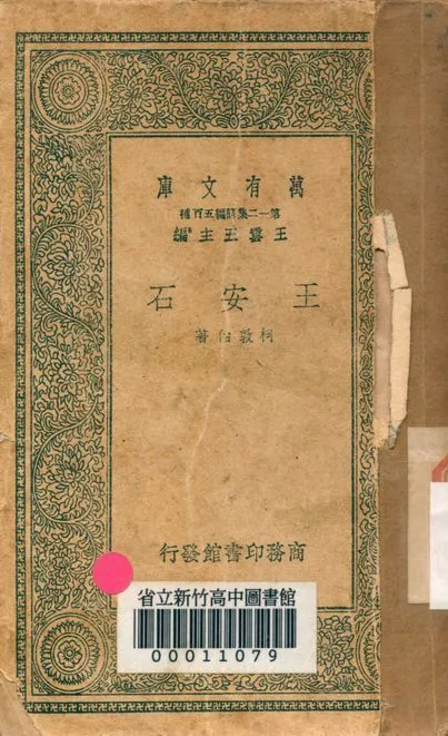 王安石 v.4102 1939年 作者:柯敦伯撰 PDF下载-汉笺公版书
