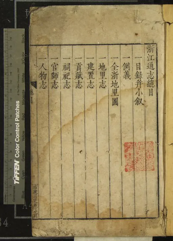 《[嘉靖]浙江通志七十二卷》作者：(明嘉靖)明胡宗憲、薛應旂纂修  刻本  PDF下载-汉笺公版书