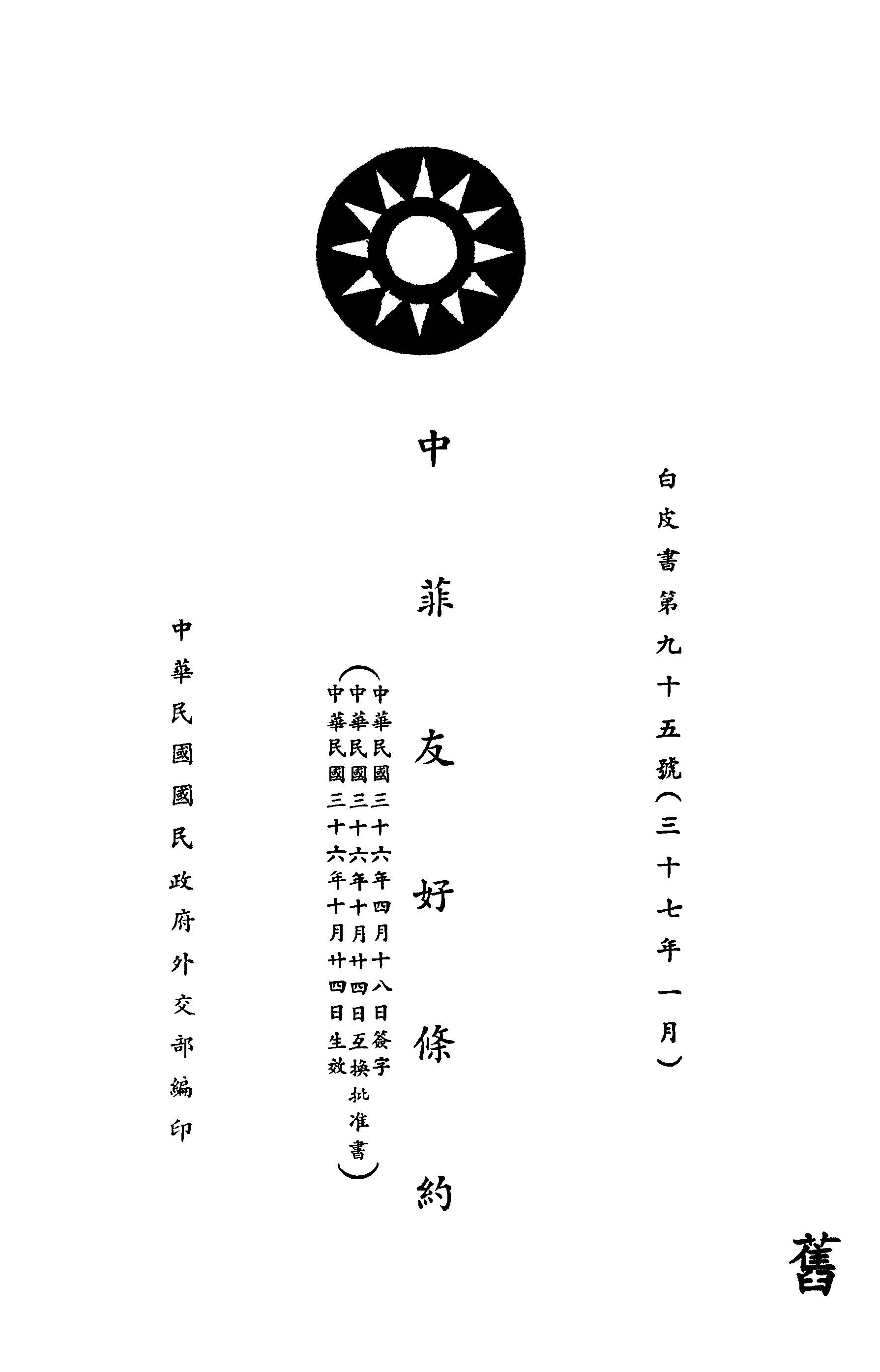 《中菲友好條約》 作者:中華民國國民政府外交部編 1948年  PDF下载-汉笺公版书