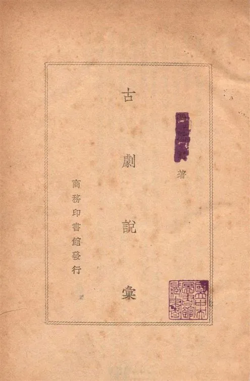 《古劇說彙》 作者:商務印書館編 1945年  PDF下载-汉笺公版书