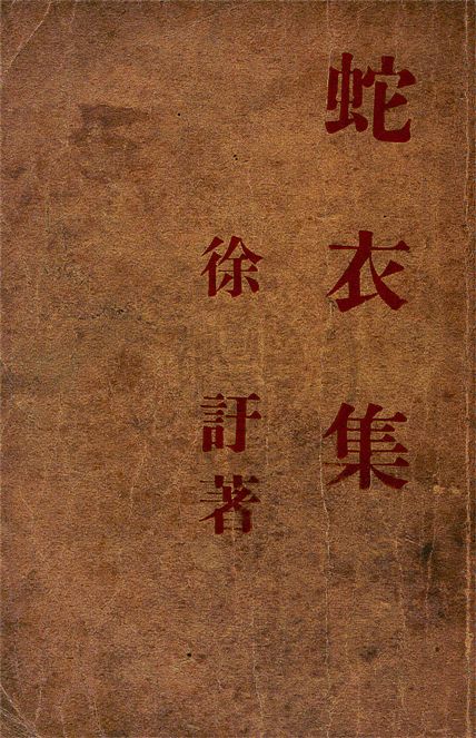 《蛇衣集》 作者:徐訏著 1948年  PDF下载-汉笺公版书