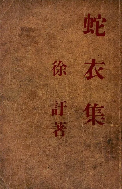 《蛇衣集》 作者:徐訏著 1948年  PDF下载-汉笺公版书