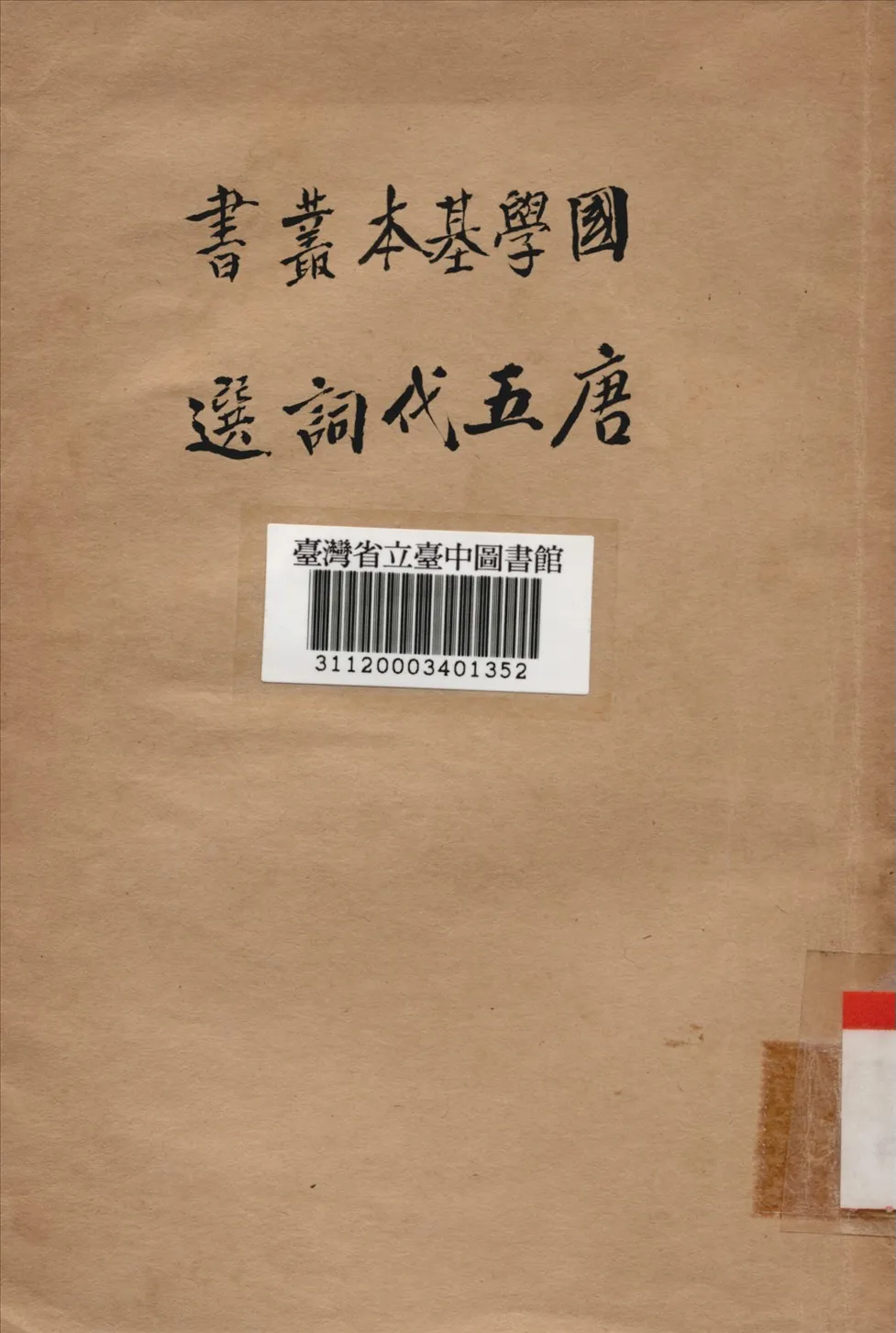 《唐五代詞選》 作者:不詳 1950年  PDF下载-汉笺公版书