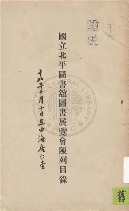 國立北平圖書館圖書展覽會陳列目錄 1929年 作者:國立北平圖書館編 PDF下载-汉笺公版书