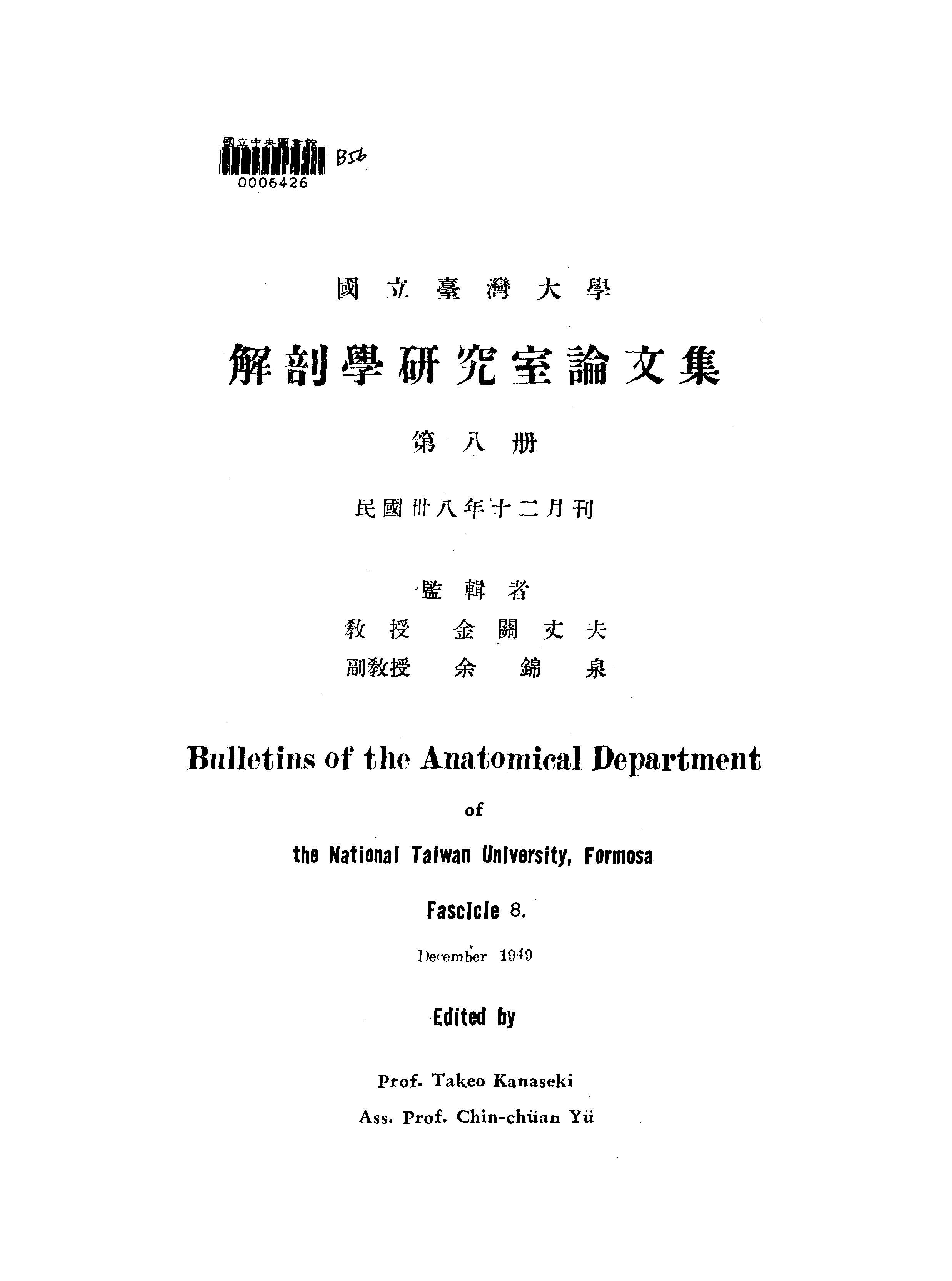 《國立臺灣大學解剖研究室論文集 v.8 》 作者:國立臺灣大學解剖學研究室編輯 1947年  PDF下载-汉笺公版书
