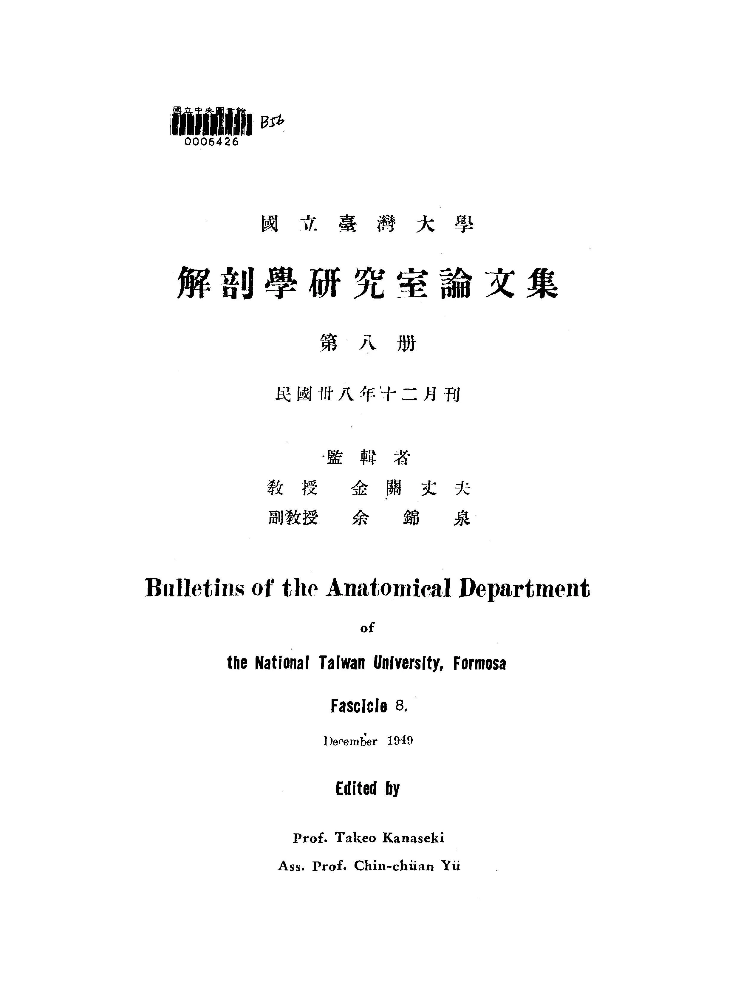 《國立臺灣大學解剖研究室論文集 v.8 》 作者:國立臺灣大學解剖學研究室編輯 1947年  PDF下载-汉笺公版书