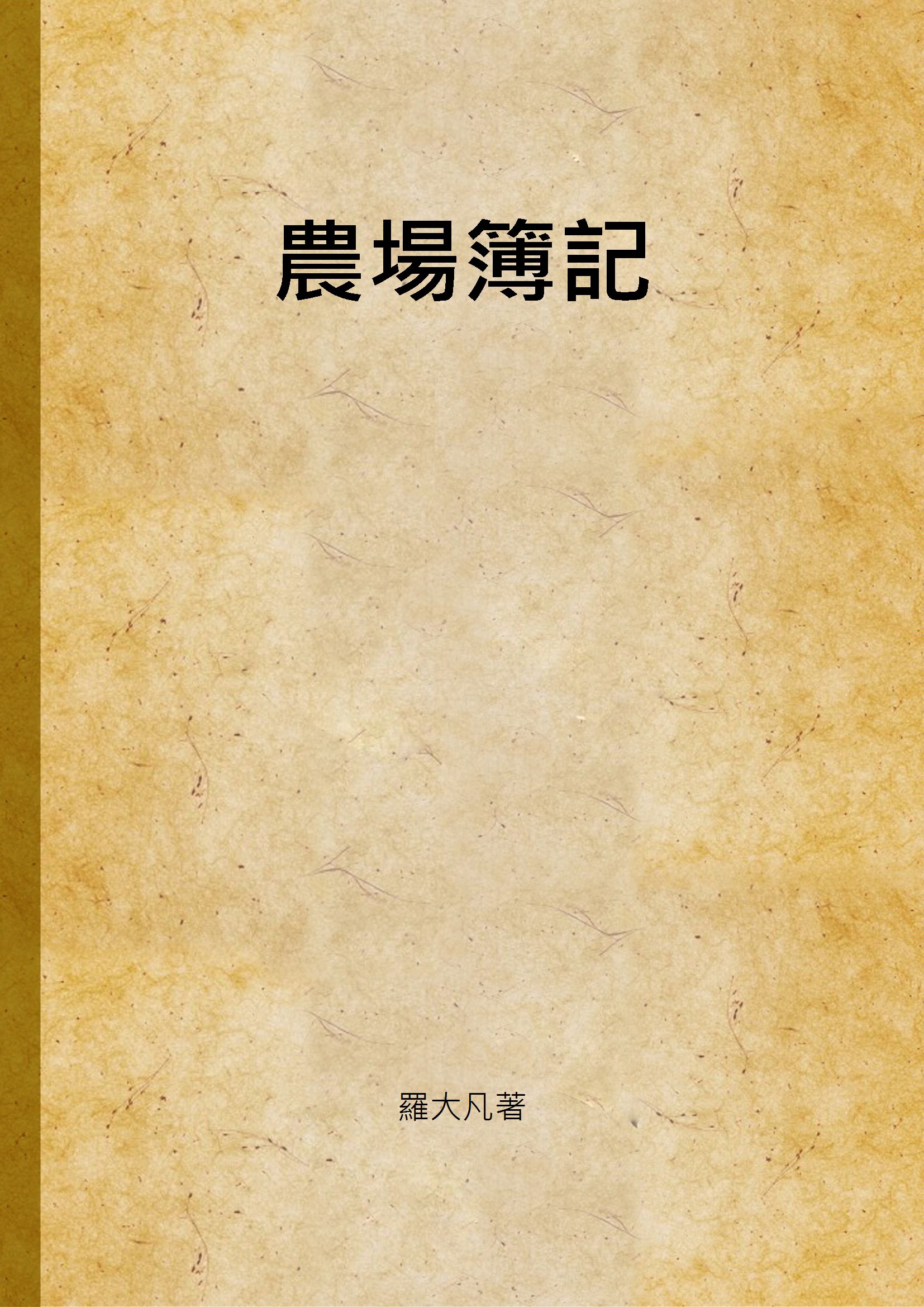 《農場簿記》 作者:羅大凡著 1935年  PDF下载-汉笺公版书