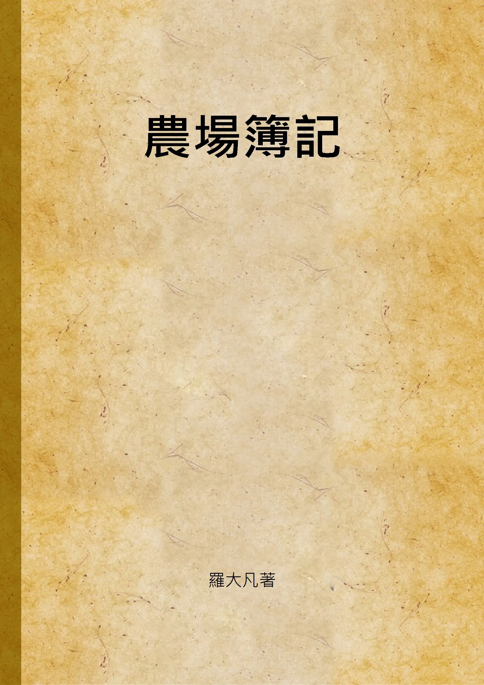 《農場簿記》 作者:羅大凡著 1935年  PDF下载-汉笺公版书