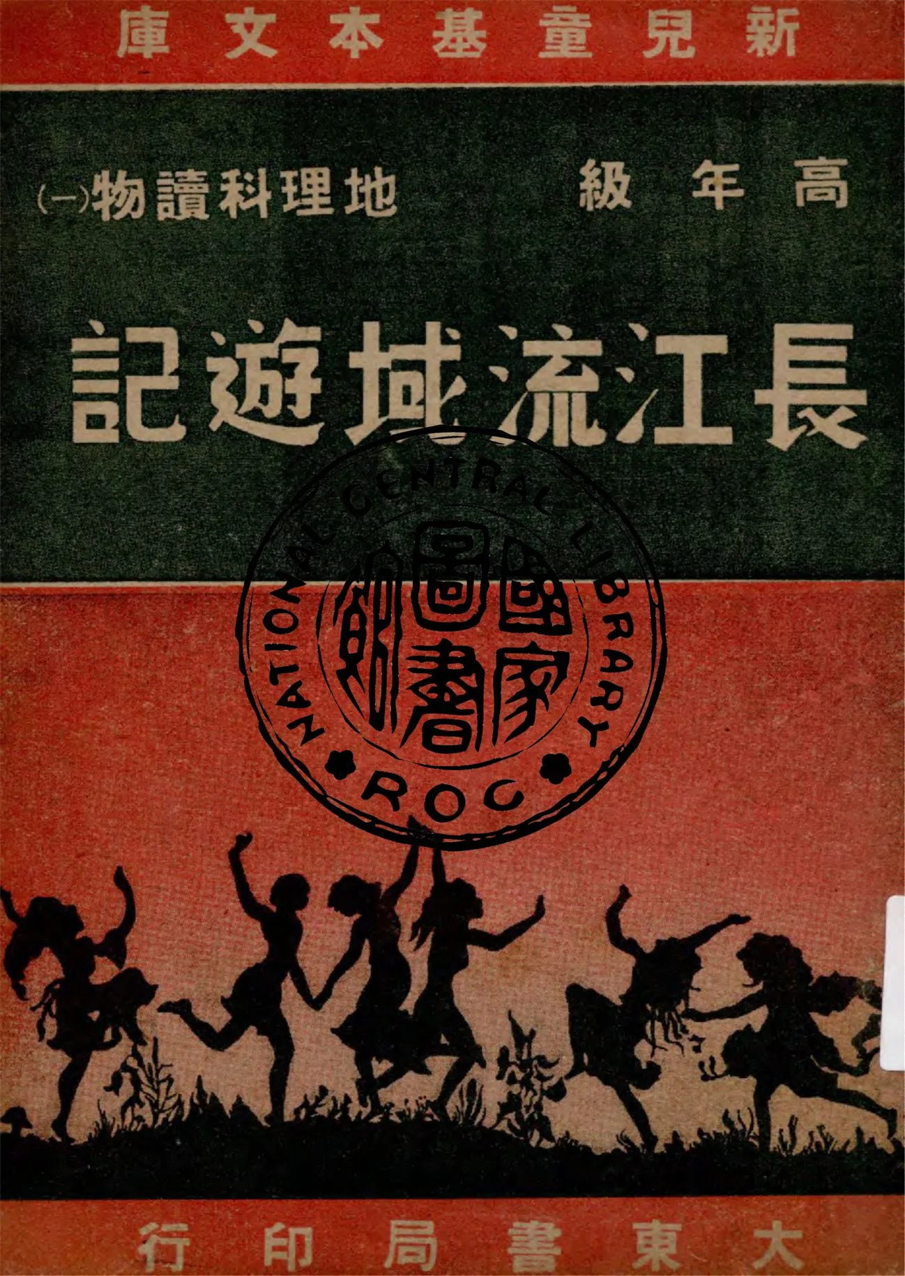 《長江流域遊記》 作者:作者不詳 1947年  PDF下载-汉笺公版书