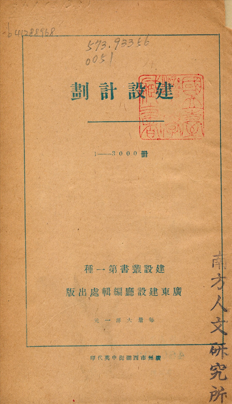 《建設計劃》 作者:廣東建設廳編輯處[編] 1930年  PDF下载-汉笺公版书